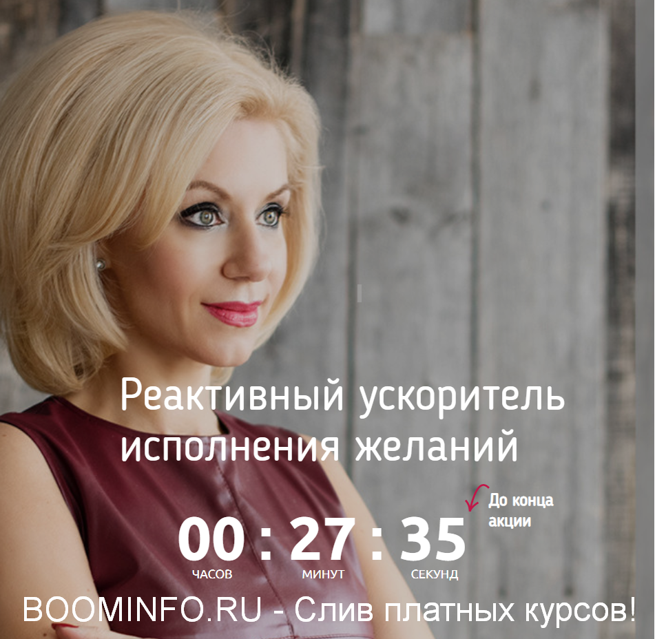 Валентина Красина Реактивный ускоритель исполнения желаний 2019 слив курса
