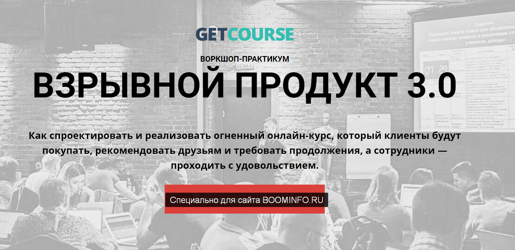 GetCourse Взрывной продукт 3.0 2019 слив курса