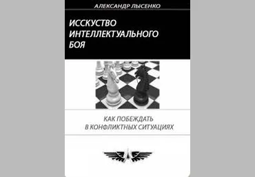 Александр Лысенко Искусство Интеллектуального боя - Эффективное разрешение конфликтов слив