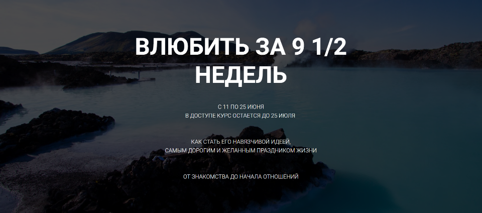 Саша Правило Влюбить за 9 1/2 недель слив курса