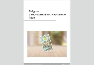 tarot_laychik Гайд по самостоятельному изучению Таро слив