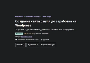 Юрий Бошников Udemy Как самому сделать сайт, продвинуть его и зарабатывать 2021 слив