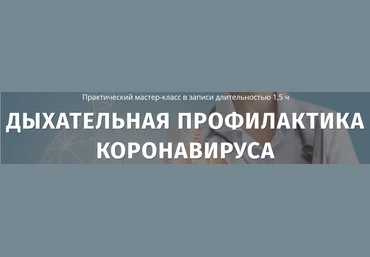 Любовь Богданова, Артем Кузнецов Дыхательная профилактика коронавируса 2021 слив