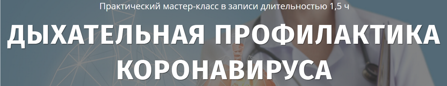 Любовь Богданова, Артем Кузнецов Дыхательная профилактика коронавируса 2021 слив курса
