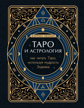Коррин Кеннер Таро и астрология. Как читать Таро, используя мудрость Зодиака 2021 слив курса