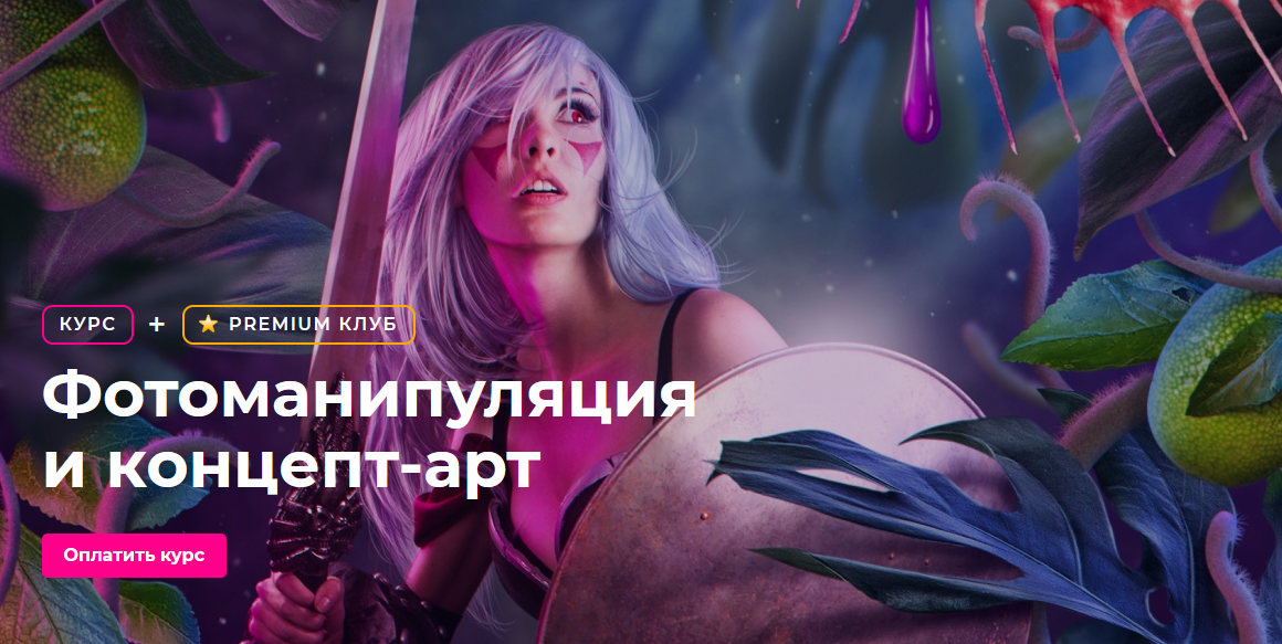 Елена Минакова Creativo Фотоманипуляция и концепт-арт 2023 слив курса