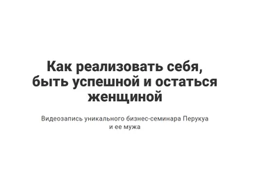 Перукуа Как реализовать себя, быть успешной и остаться женщиной 2020 скачать слив
