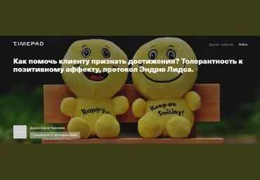 Елена Дорош Как помочь клиенту признать достижения? Толерантность к позитивному аффекту 2023 слив