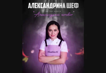 Александрина Шеф Сборник по блинам 2024 слив