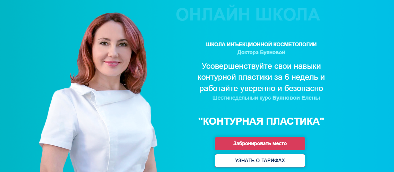 Елена Буянова Контурная пластика 2023 слив курса
