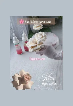 Кира Ковальская kira_feya.zefira Вывернутая роза из зефира 2025 слив