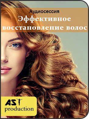 Эффективное восстановление волос - AST Production 2018 слив курса