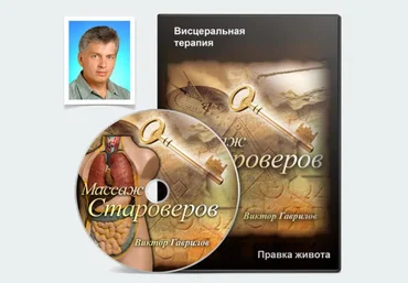 Массаж староверов - Правка живота. Гаврилов слив