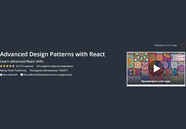 Продвинутые шаблоны проектирования с React 2018 слив