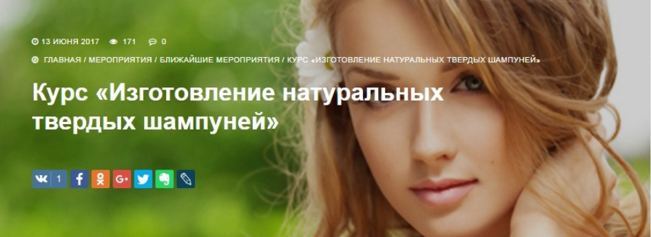 Изготовление натуральных твердых шампуней - Бережная 2017 слив курса