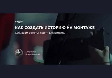 Ирина Никонова Как создать историю на монтаже 2018 слив