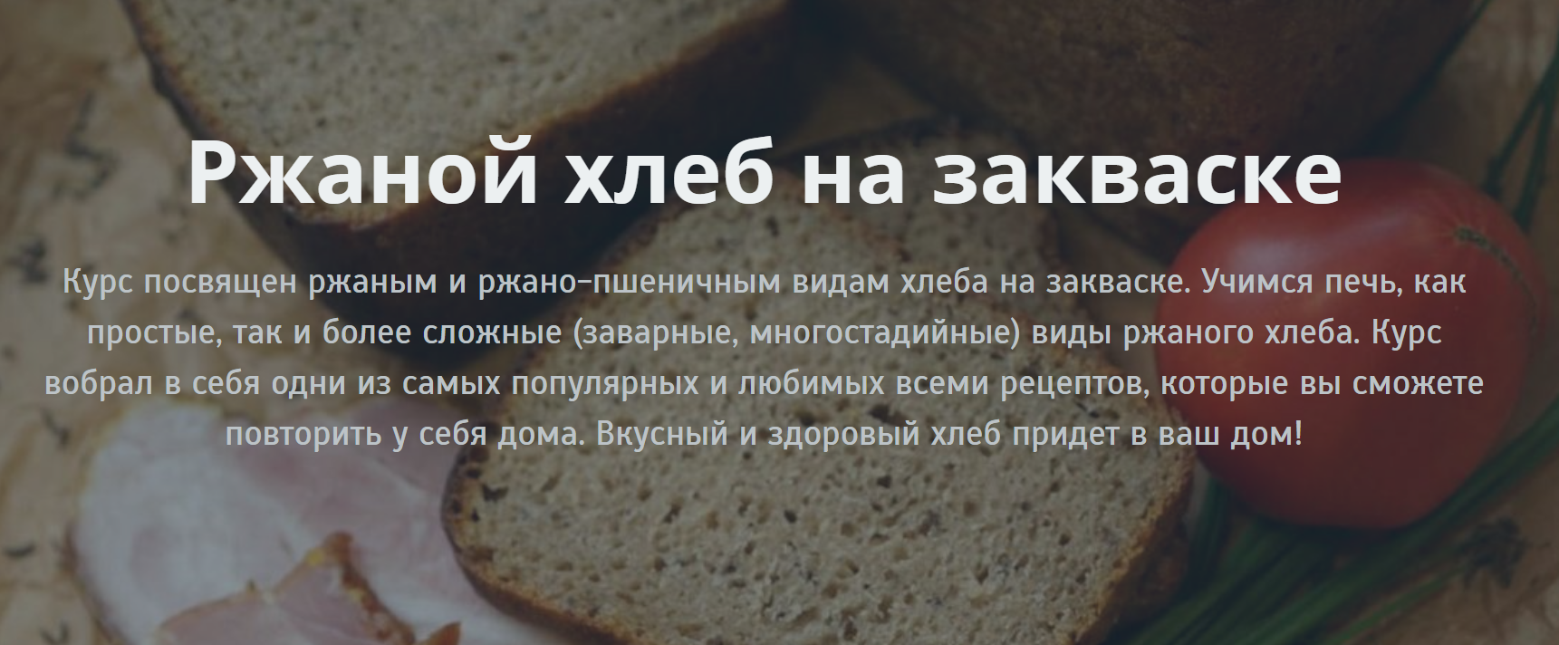 Ольга ПекарьКо Ржаной хлеб на закваске 2019 слив курса