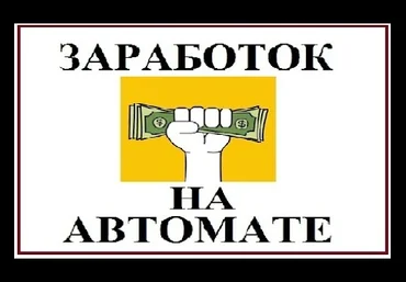 Белая схема. Заработок полностью на автомате! слив