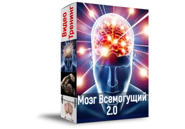 Алексей Лукьянов Мозг всемогущий 2.0 2020 скачать слив