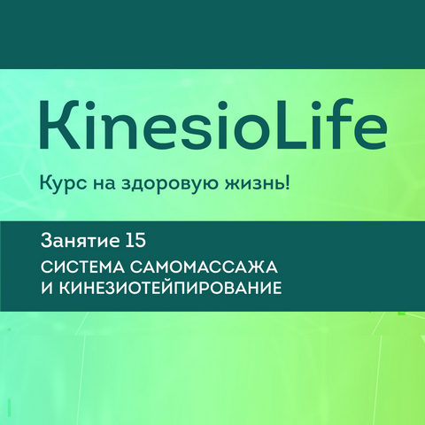 АМКМТ проф. Васильевой KinesioLife. Семинар 15. Система самомассажа, кинезиотейпирование 2020 слив курса