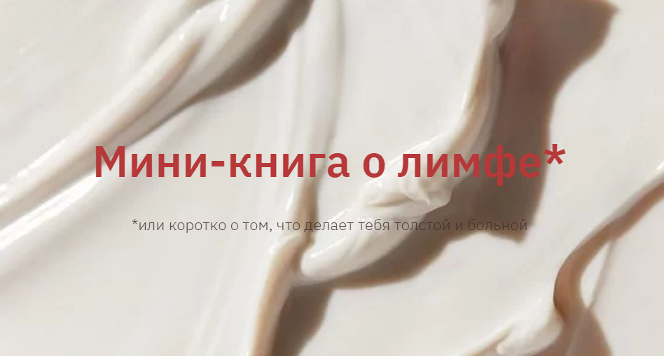 @facer.viktoria Мини-книга о лимфе или коротко о том, что делает тебя толстой и больной слив курса