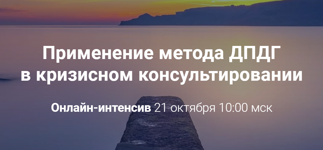 Виктория Унтерова Применение метода ДПДГ в кризисном консультировании 2020 слив курса