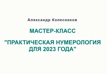 Александр Колесников Практическая нумерология для 2023 года 2022 слив