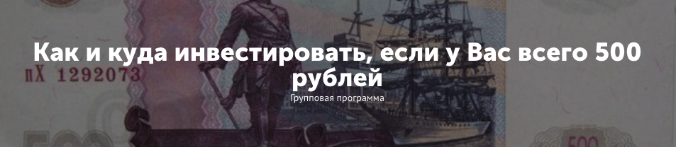 Анна Черепанина Как и куда инвестировать, если у вас всего 500 рублей слив курса