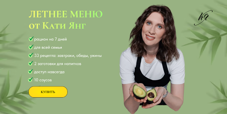 Катя Янг, Юлия Лодыгина Летнее меню от Кати Янг 2024 слив курса