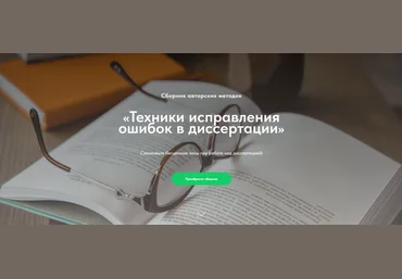Надежда Воронцова Техники исправления ошибок в диссертации 2024 слив