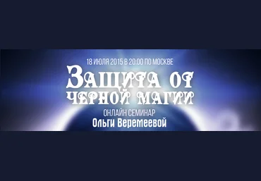 Защита от чёрной магии - Веремеева 2015 слив