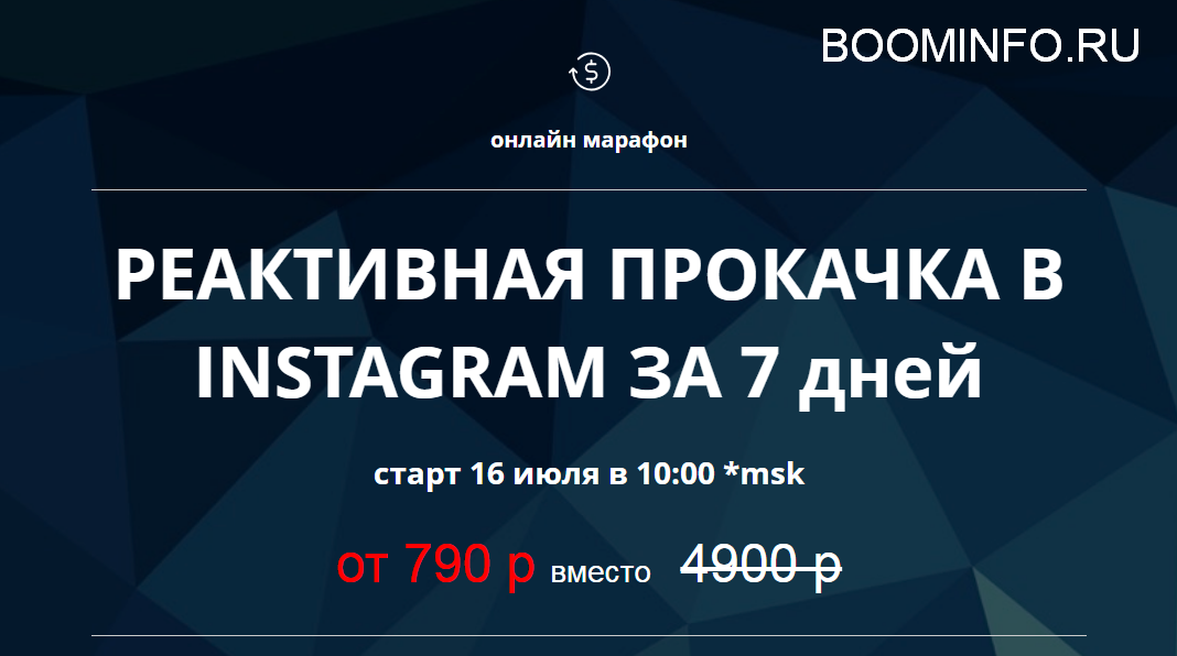 Реактивная прокачка Instagram за 7 дней 2018 слив курса