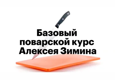 Базовый поварской курс Алексея Зимина 2017 слив