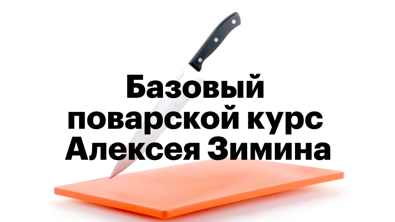 Базовый поварской курс Алексея Зимина 2017 слив курса