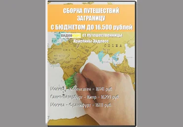 Кристина Эндлесс - Путешествия заграницу с бюджетом до 16500 рублей скачать слив