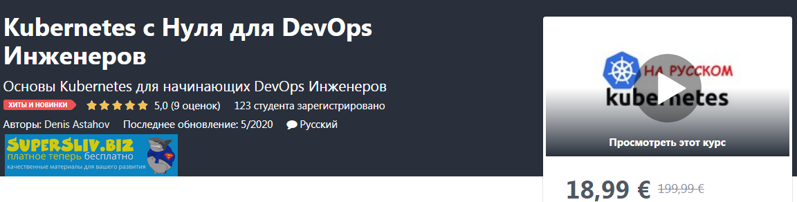 Udemy Denis Astahov - Kubernetes с Нуля для DevOps Инженеров 2020 слив курса