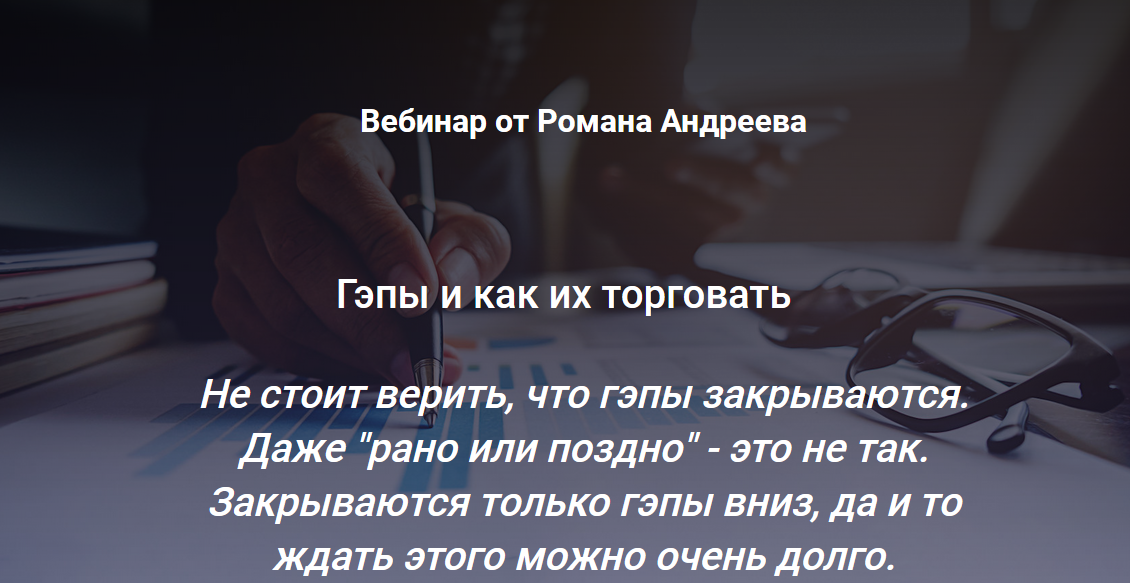 SRSolutions Роман Андреев - Гэпы и как их торговать 2021 слив курса