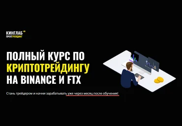 КИНГЛАБ Нарек Григорян - Полный курс по криптотрейдингу на Binance и FTX 2021 слив