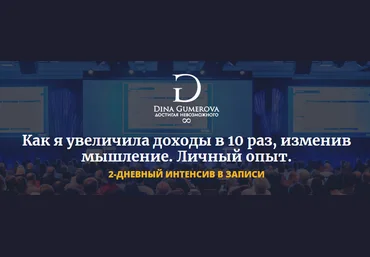 Дина Гумерова Как увеличить доходы в 10 раз, изменив мышление слив