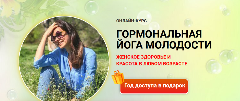 Марина Долгова Йога для гормонов 2022 слив курса