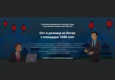 Дмитрий Жарников Опт и розница из Китая с площадки 1688.com. Полный 2022 слив