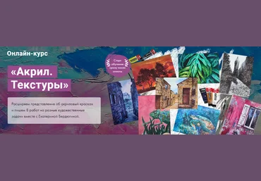 Художник Online Екатерина Бердюгина - Акрил. Текстуры 2022 слив