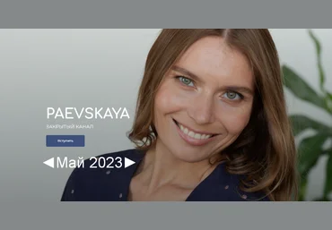Валентина Паевская Подписка на закрытый канал Валентины Паевской. Май 2023 слив