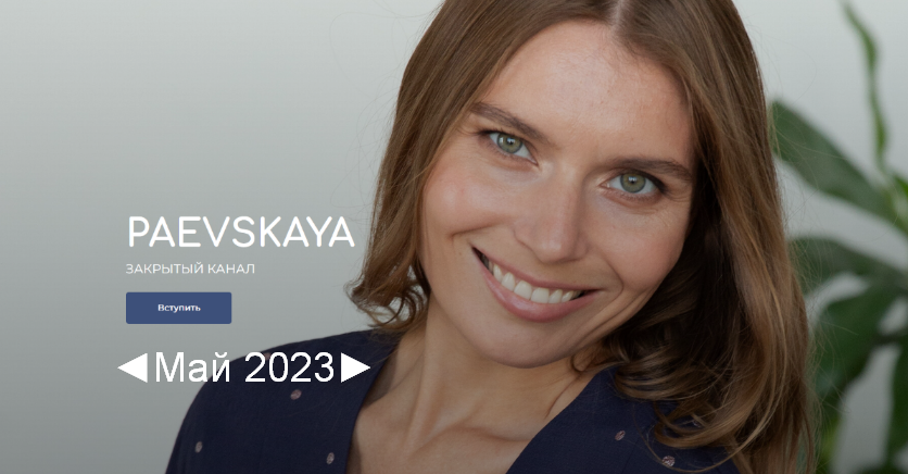 Валентина Паевская Подписка на закрытый канал Валентины Паевской. Май 2023 слив курса
