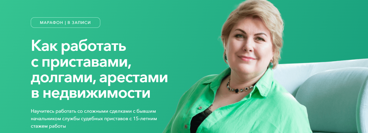 Олеся Бухтоярова Как работать с приставами, долгами, арестами в недвижимости 2024 слив курса