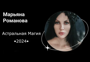 Марьяна Романова Астральная магия. Обновленный 2024 слив