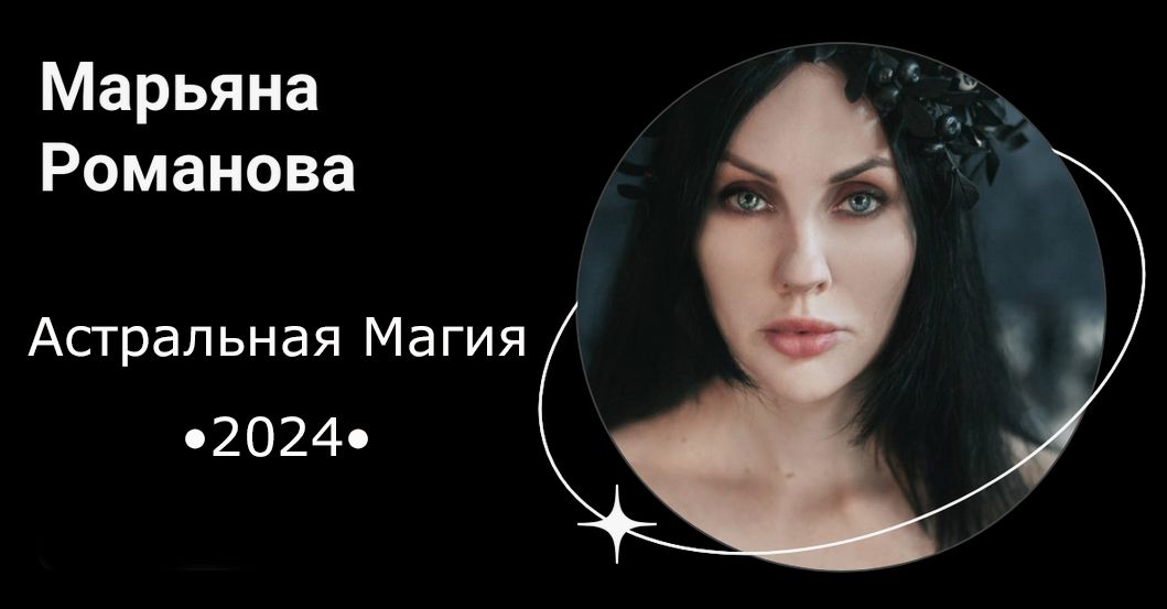 Марьяна Романова Астральная магия. Обновленный 2024 слив курса
