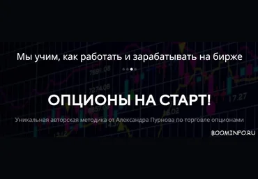 Александр Пурнов Опционы На Старт слив