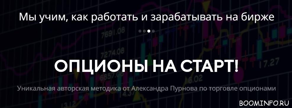 Александр Пурнов Опционы На Старт слив курса