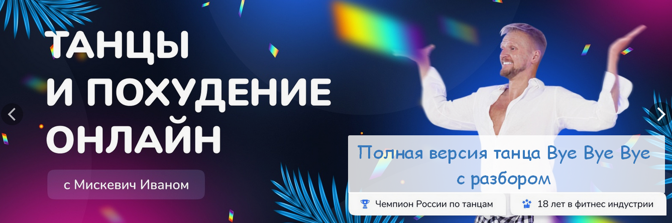 Иван Мискевич prostotanzi Полная версия танца Bye Bye Bye с разбором 2024 слив курса